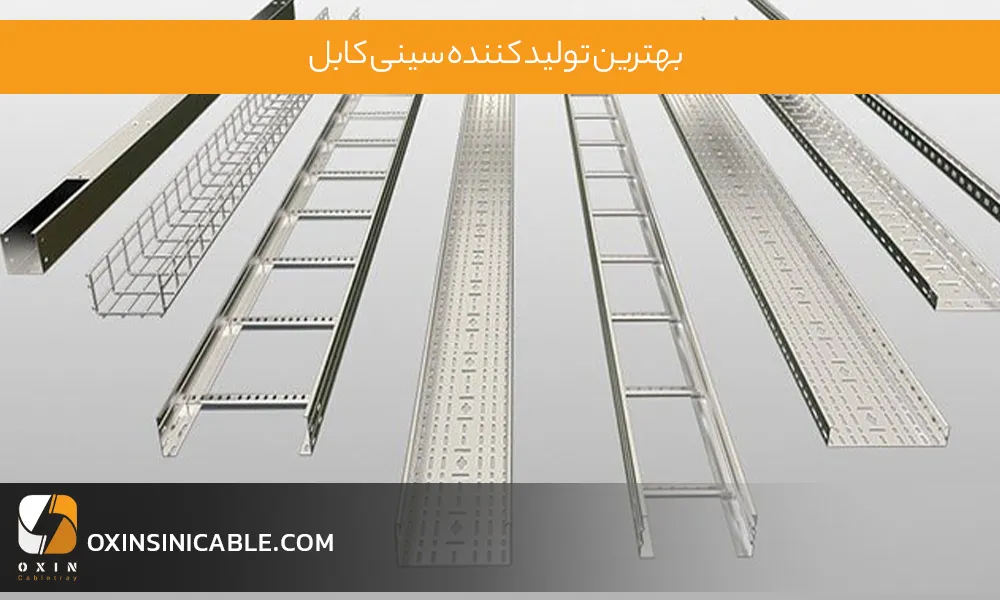 بهترین تولید کننده سینی کابل در ایران