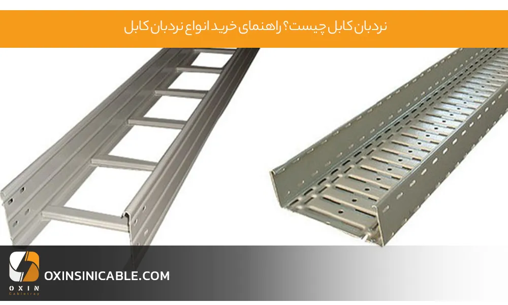 نردبان کابل چیست؟ راهنمای خرید انواع نردبان کابل