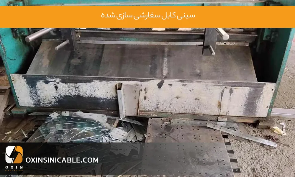سینی کابل سفارشی سازی شده