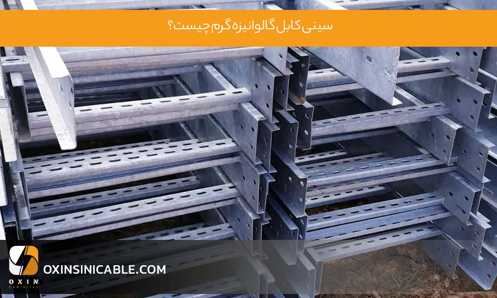 سینی کابل گالوانیزه گرم چیست؟