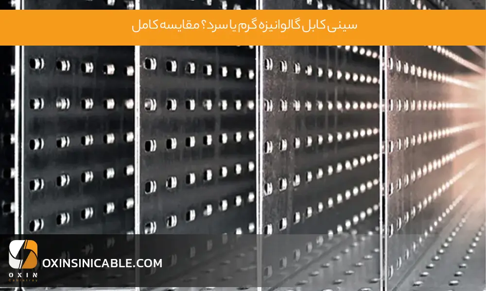 سینی کابل گالوانیزه گرم یا سرد
