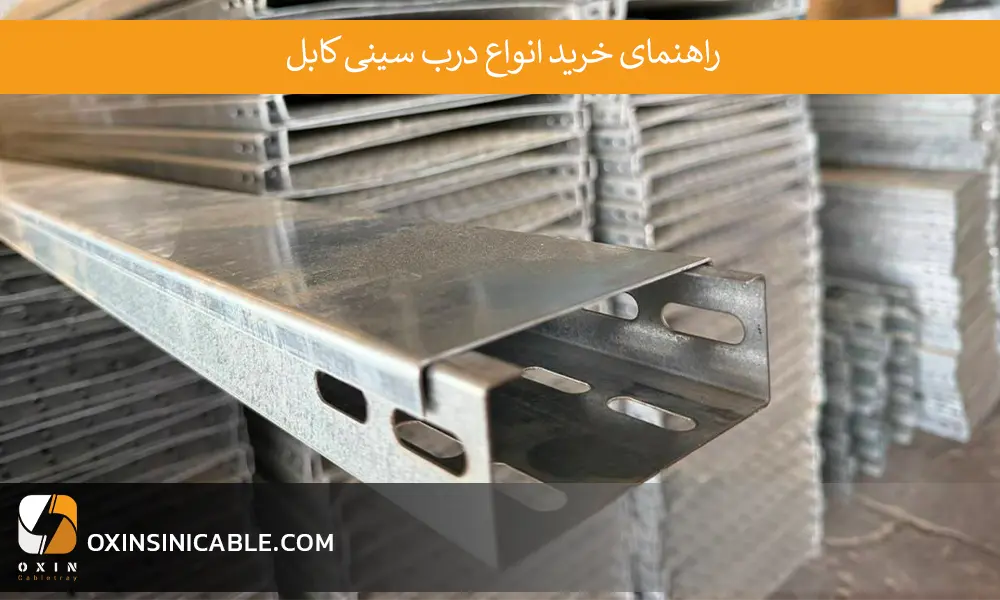 راهنمای خرید انواع درب سینی کابل