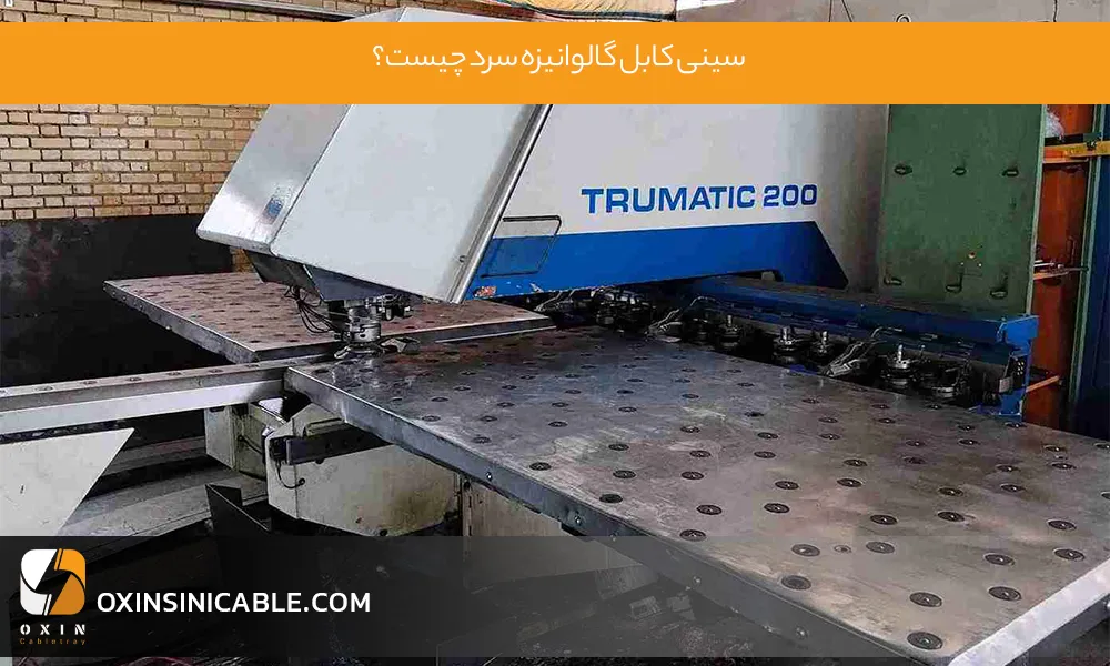 سینی کابل گالوانیزه سرد چیست؟